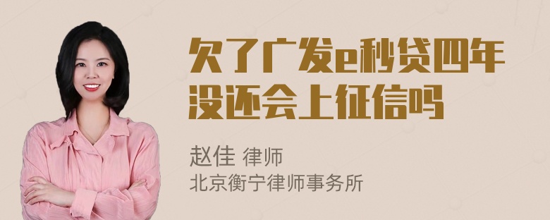 欠了广发e秒贷四年没还会上征信吗