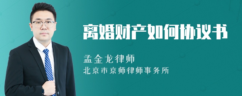 离婚财产如何协议书