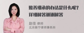 赡养继承的办法是什么呢？详细解答谢谢解答