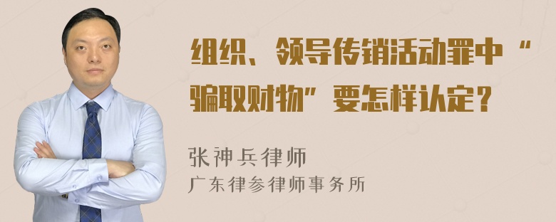 组织、领导传销活动罪中“骗取财物”要怎样认定？