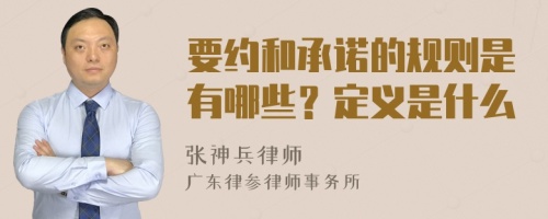 要约和承诺的规则是有哪些？定义是什么