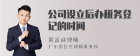 公司设立后办税务登记的时间