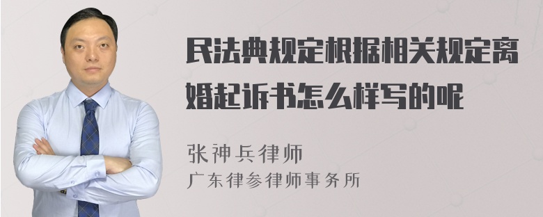 民法典规定根据相关规定离婚起诉书怎么样写的呢