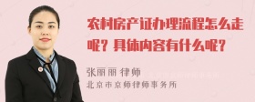 农村房产证办理流程怎么走呢？具体内容有什么呢？