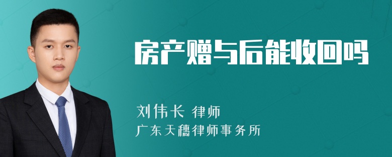 房产赠与后能收回吗