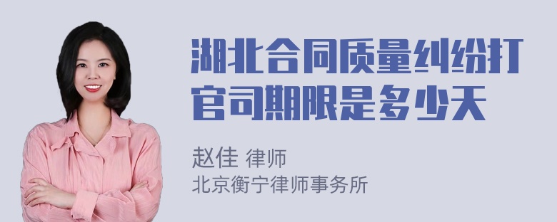 湖北合同质量纠纷打官司期限是多少天