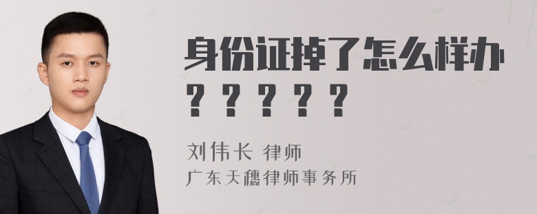 身份证掉了怎么样办？？？？？