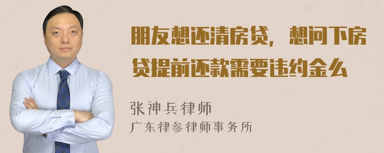 朋友想还清房贷，想问下房贷提前还款需要违约金么