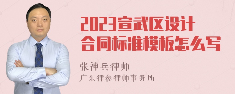 2023宣武区设计合同标准模板怎么写