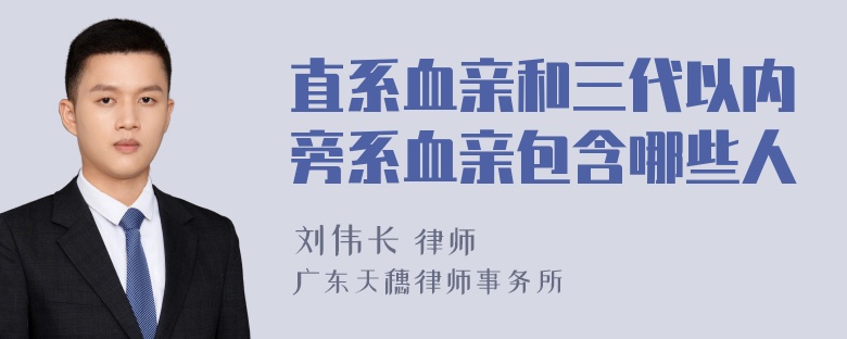 直系血亲和三代以内旁系血亲包含哪些人