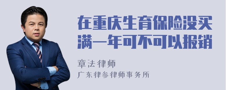 在重庆生育保险没买满一年可不可以报销