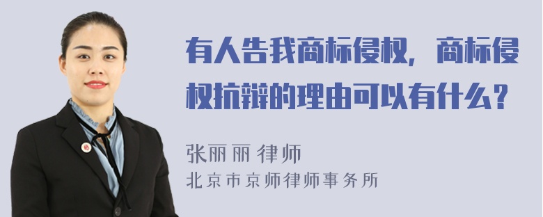 有人告我商标侵权，商标侵权抗辩的理由可以有什么？