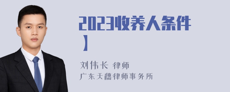 2023收养人条件】