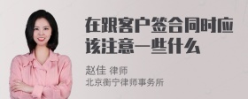 在跟客户签合同时应该注意一些什么