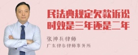 民法典规定欠款诉讼时效是三年还是二年