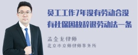 员工工作7年没有劳动合没有社保因故辞退劳动法一条