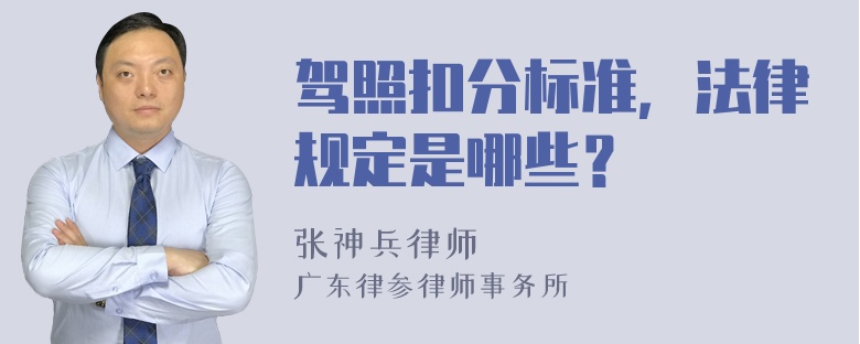 驾照扣分标准，法律规定是哪些？