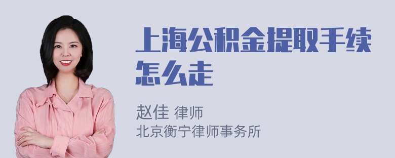 上海公积金提取手续怎么走