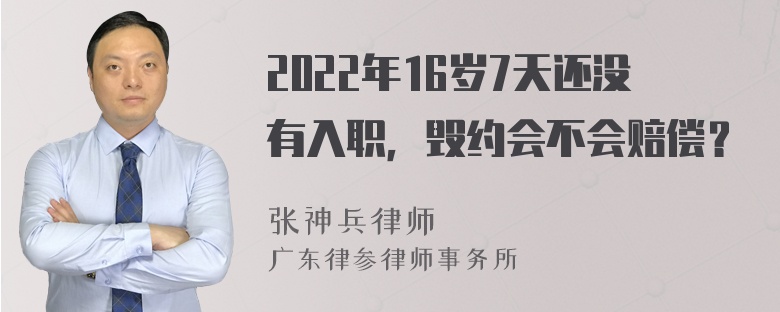 2022年16岁7天还没有入职，毁约会不会赔偿？