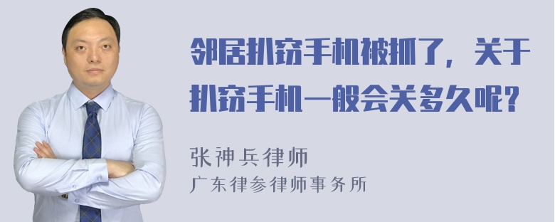 邻居扒窃手机被抓了，关于扒窃手机一般会关多久呢？