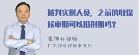 被判实刑人员，之前的取保候审期可以抵刑期吗？