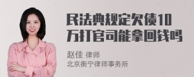 民法典规定欠债10万打官司能拿回钱吗