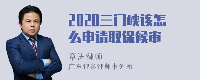 2020三门峡该怎么申请取保候审