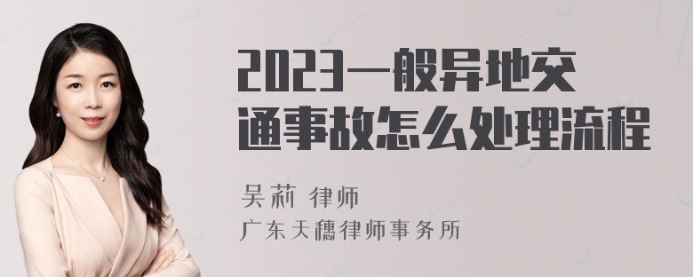 2023一般异地交通事故怎么处理流程