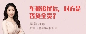 车被追尾后，对方是否负全责？