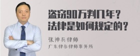 盗窃90万判几年？法律是如何规定的？