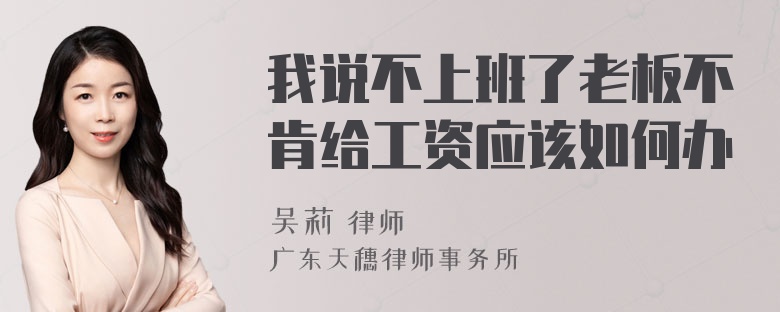 我说不上班了老板不肯给工资应该如何办