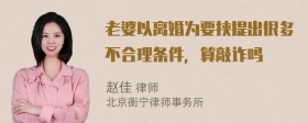 老婆以离婚为要挟提出很多不合理条件，算敲诈吗