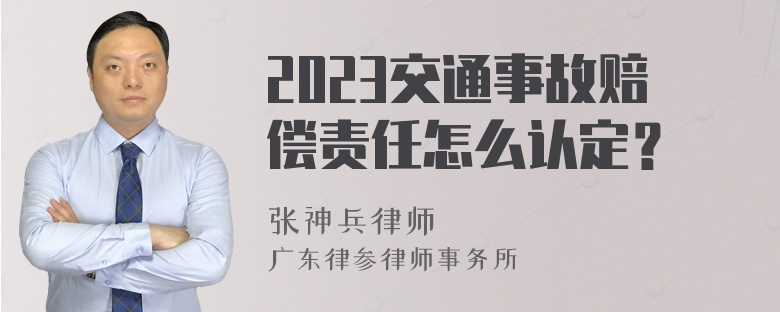 2023交通事故赔偿责任怎么认定？