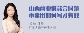 山西商业借款合同范本常用如何写才有效