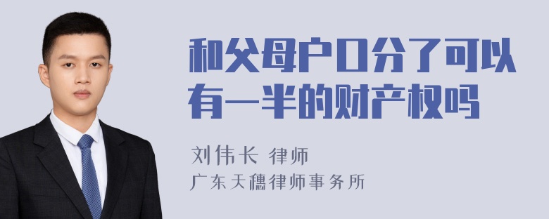 和父母户口分了可以有一半的财产权吗