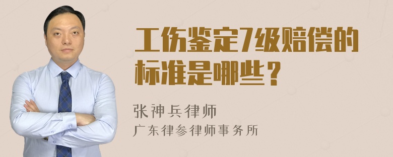 工伤鉴定7级赔偿的标准是哪些？