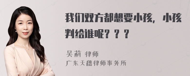 我们双方都想要小孩，小孩判给谁呢？？？