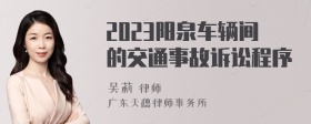 2023阳泉车辆间的交通事故诉讼程序