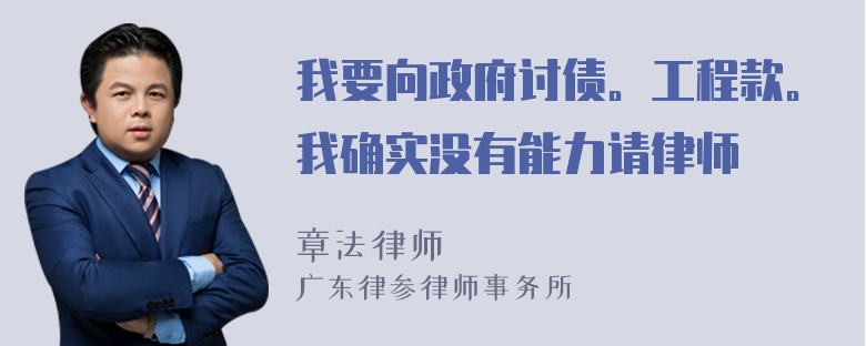 我要向政府讨债。工程款。我确实没有能力请律师