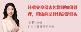 转载文章侵害名誉权如何处理，具体的法律规定是什么