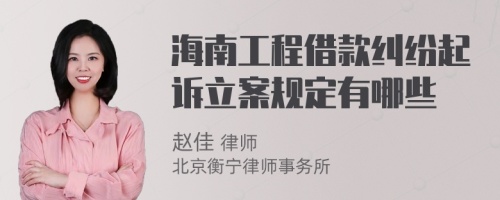 海南工程借款纠纷起诉立案规定有哪些