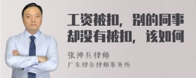 工资被扣，别的同事却没有被扣，该如何