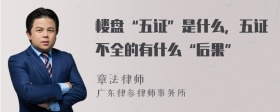 楼盘“五证”是什么，五证不全的有什么“后果”