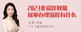 2023北碚区取保候审办理流程有什么