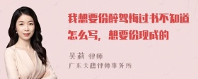 我想要份醉驾悔过书不知道怎么写，想要份现成的