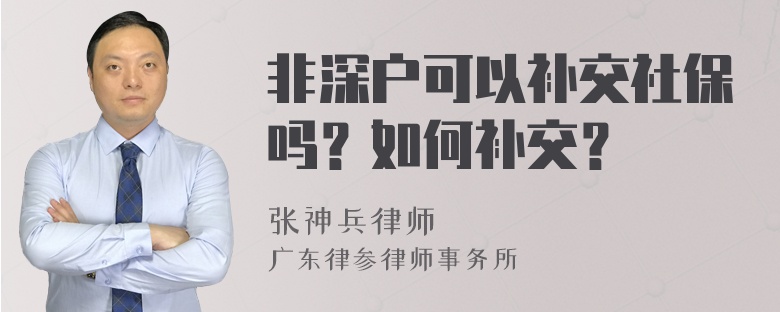 非深户可以补交社保吗？如何补交？