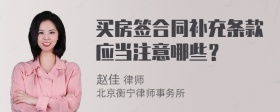 买房签合同补充条款应当注意哪些？