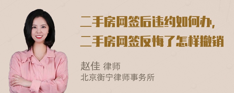 二手房网签后违约如何办，二手房网签反悔了怎样撤销