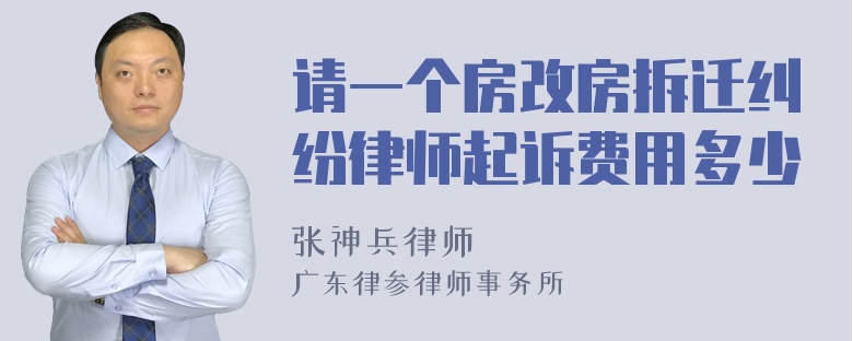 请一个房改房拆迁纠纷律师起诉费用多少