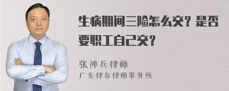 生病期间三险怎么交？是否要职工自己交？